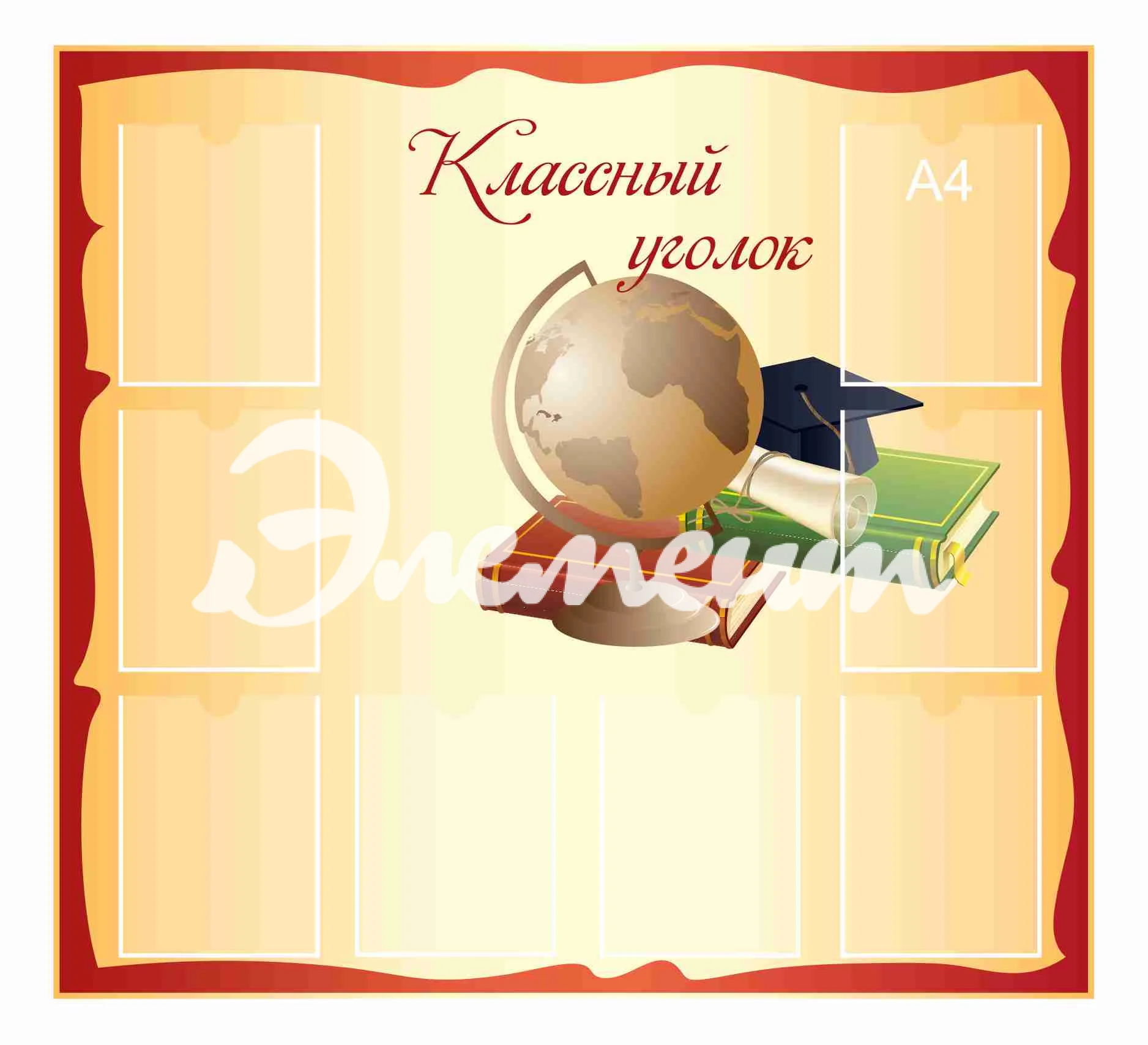 Стенды для Классного уголка 1200х1100мм 8-А4