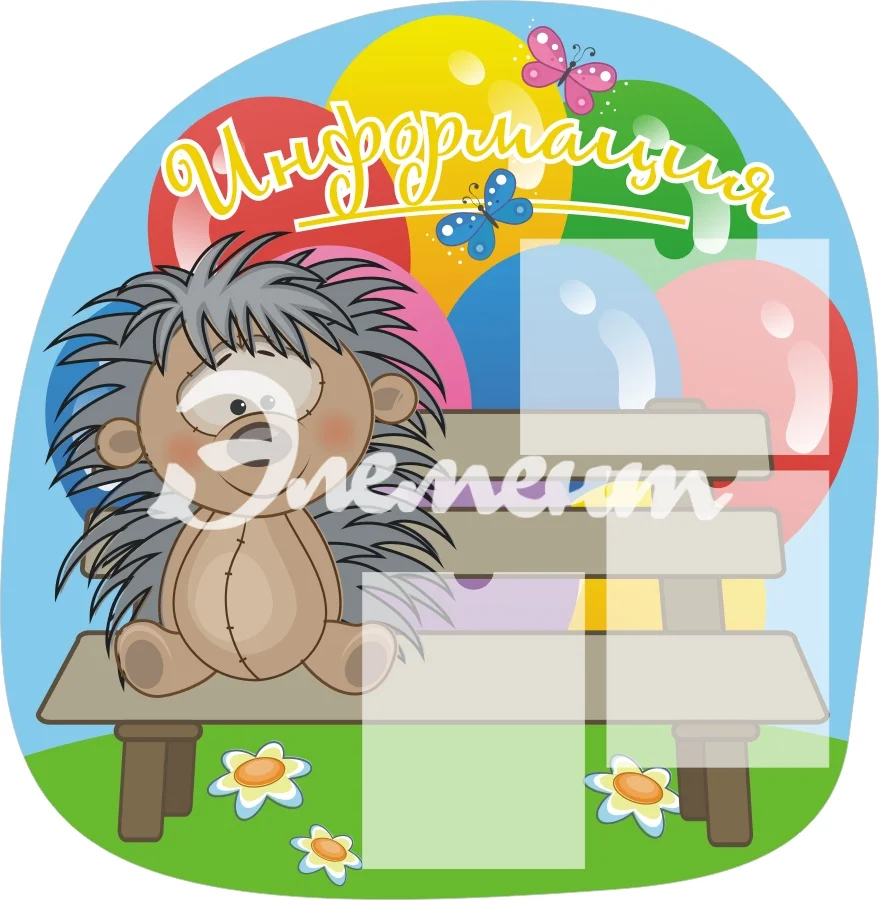 Стенды информ для дет сада 880х900 3-А4