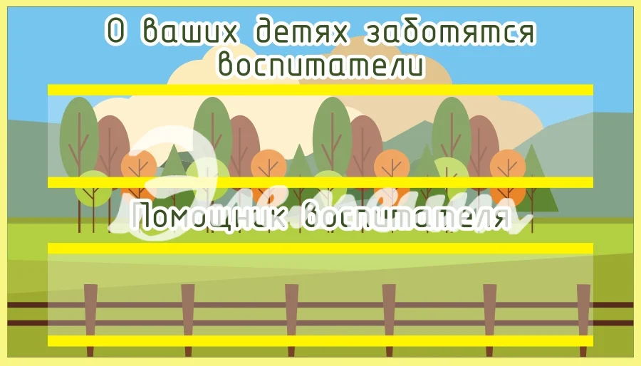 Таблички для дет сада 350х200