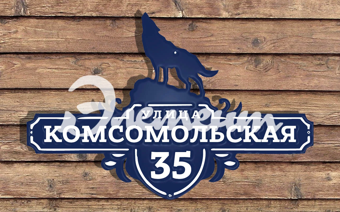 Адресная табличка 20