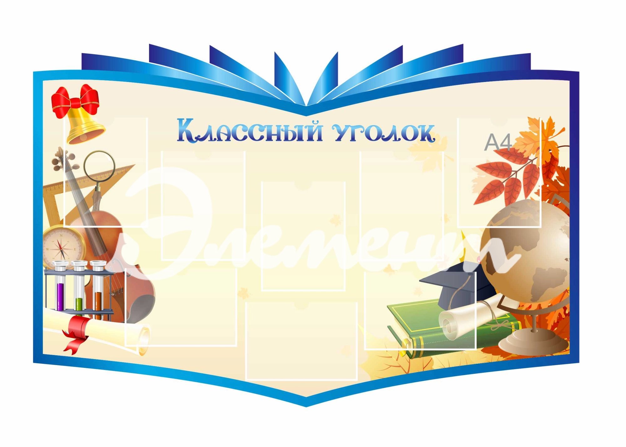 Стенды для Классного уголка 1500х1000мм 8-А4 (3)