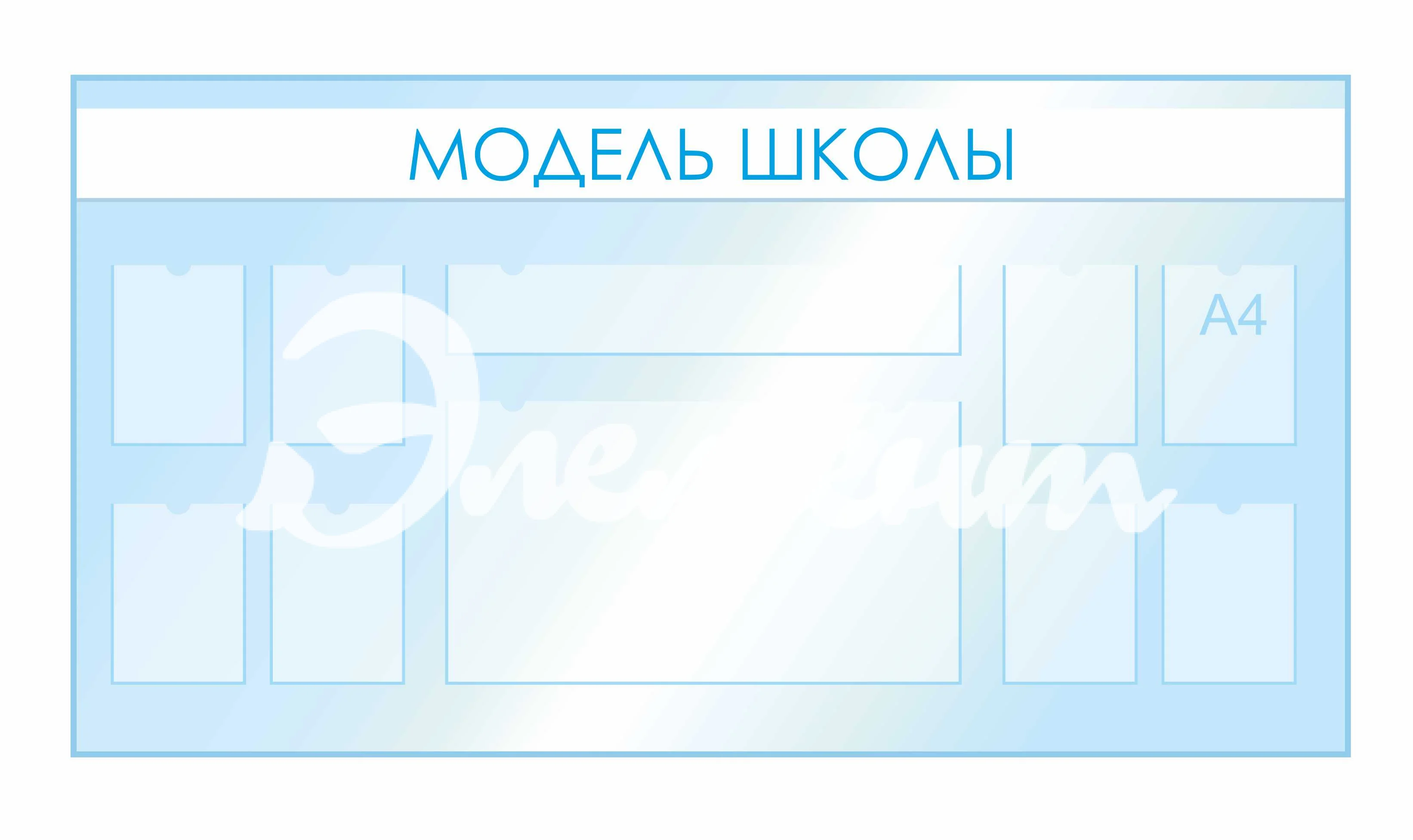 Стенды для фойе и рекреаций 2100х1120мм 8шт-А4, 1шт-850х150мм, 1шт-850х470мм