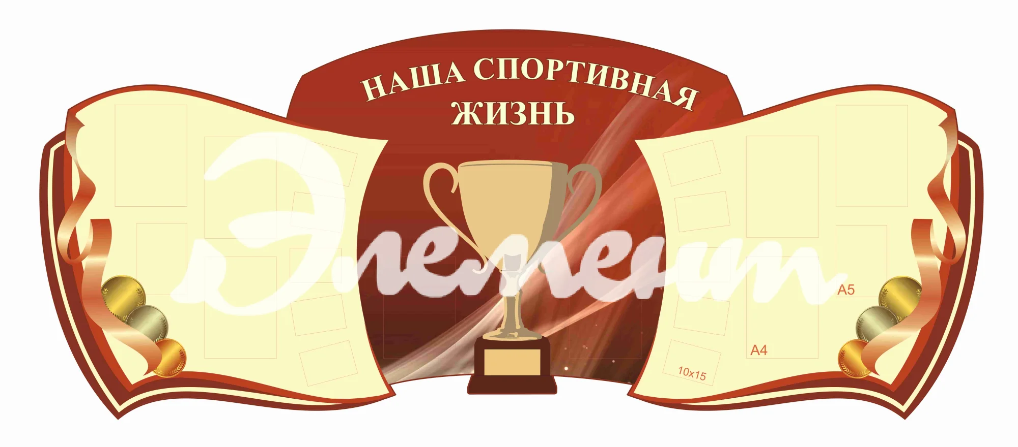 Стенды для кабинета Спортзала 2760х1140мм 6шт-А4 2шт-А5 10шт-10х15 (2)