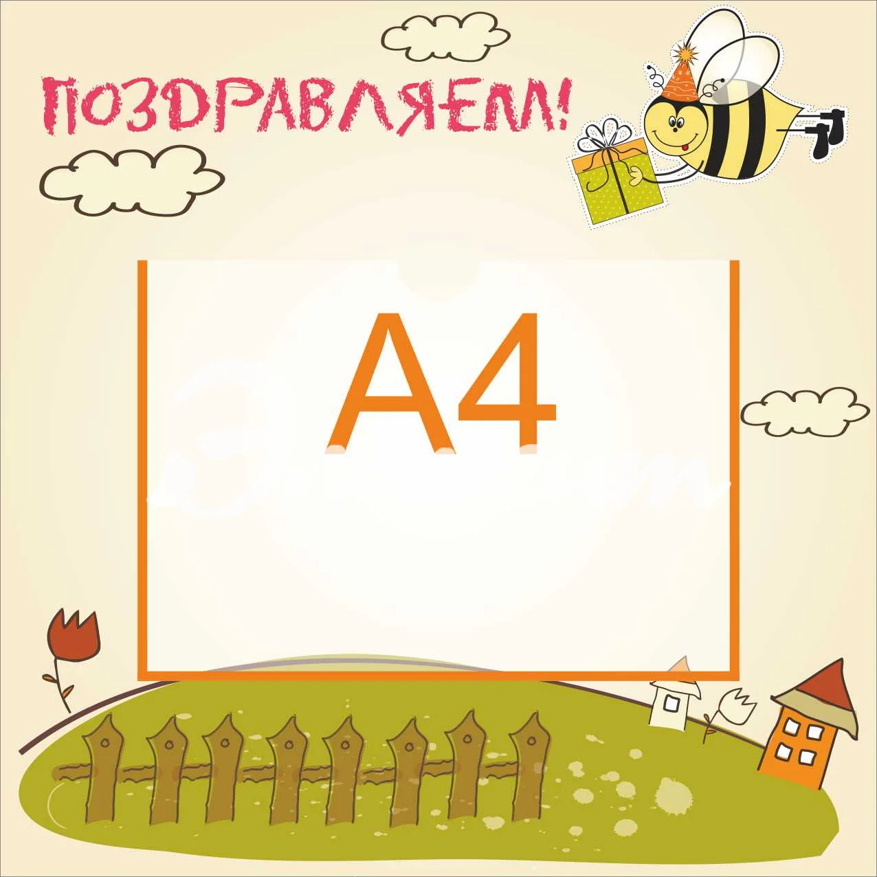Стенды поздравляем 450х450 А4