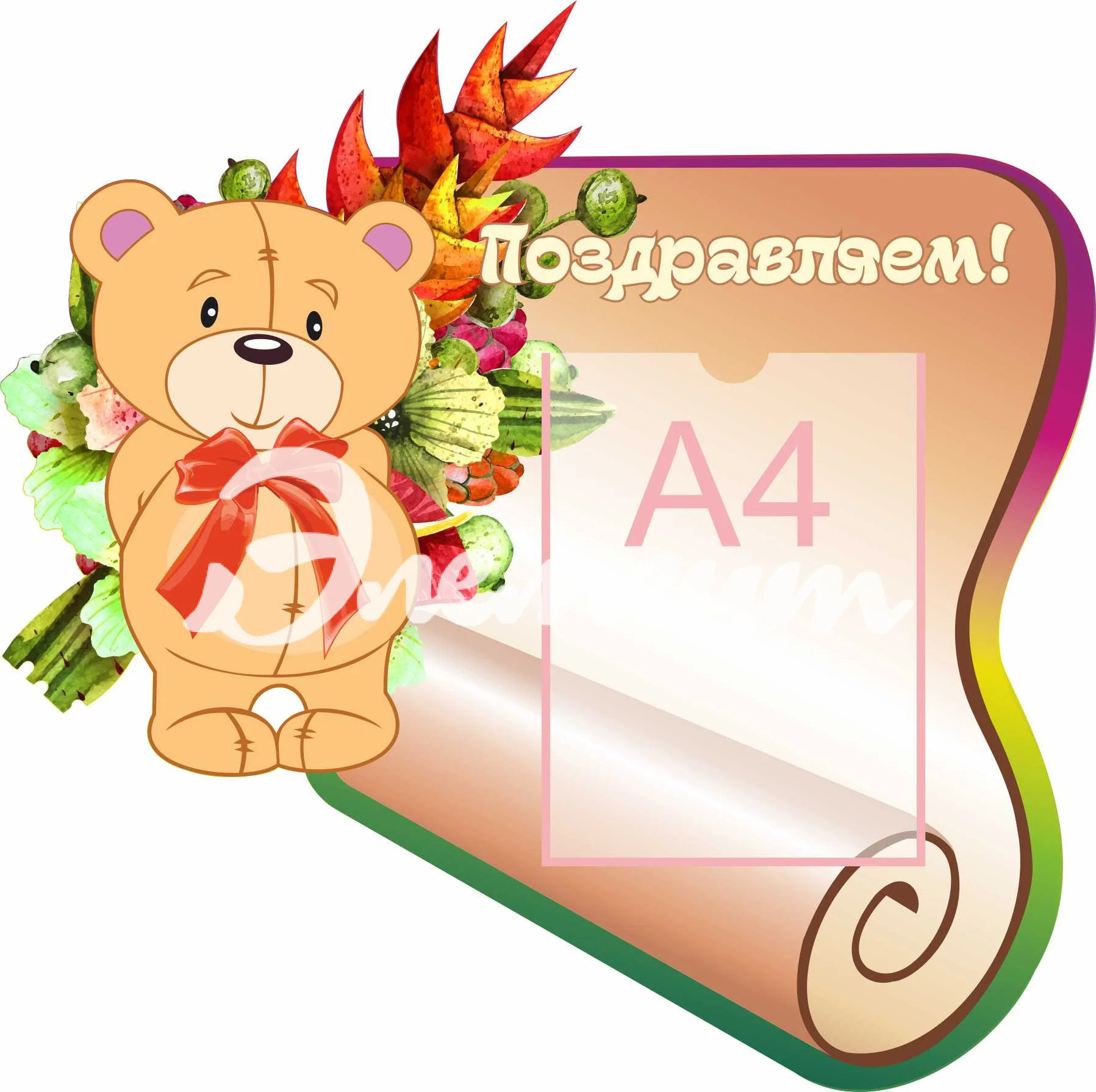 Стенды поздравляем 630х630 А4