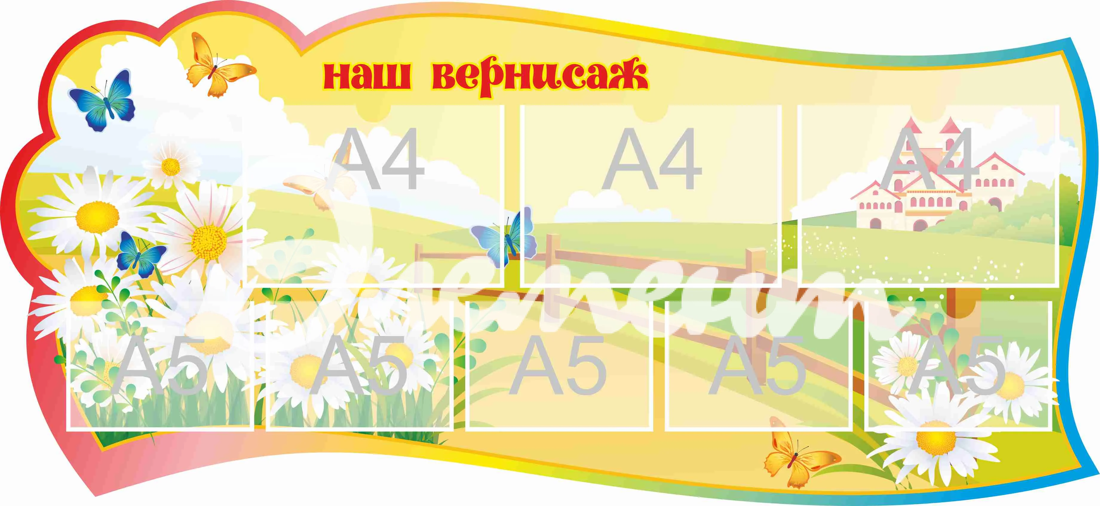 Стенд для детского творчества Наш вернисаж 1300х600мм 3-А4, 5-А5 (10)