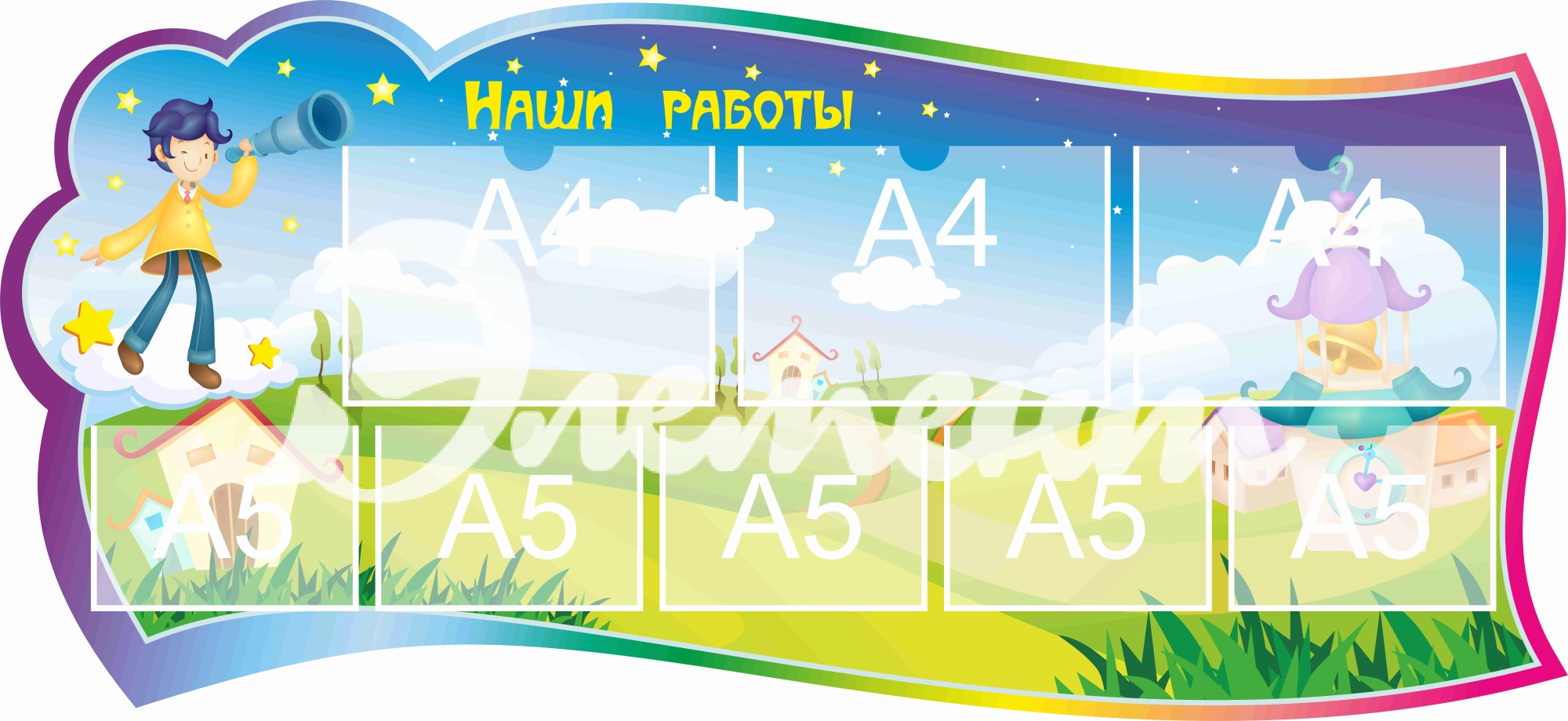 Стенд для детского творчества Наши работы 1300х600мм 3-А4, 5-А5 (3)