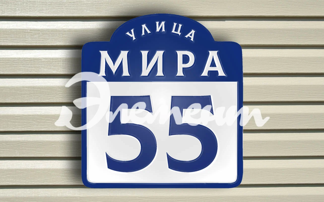Адресная табличка 11