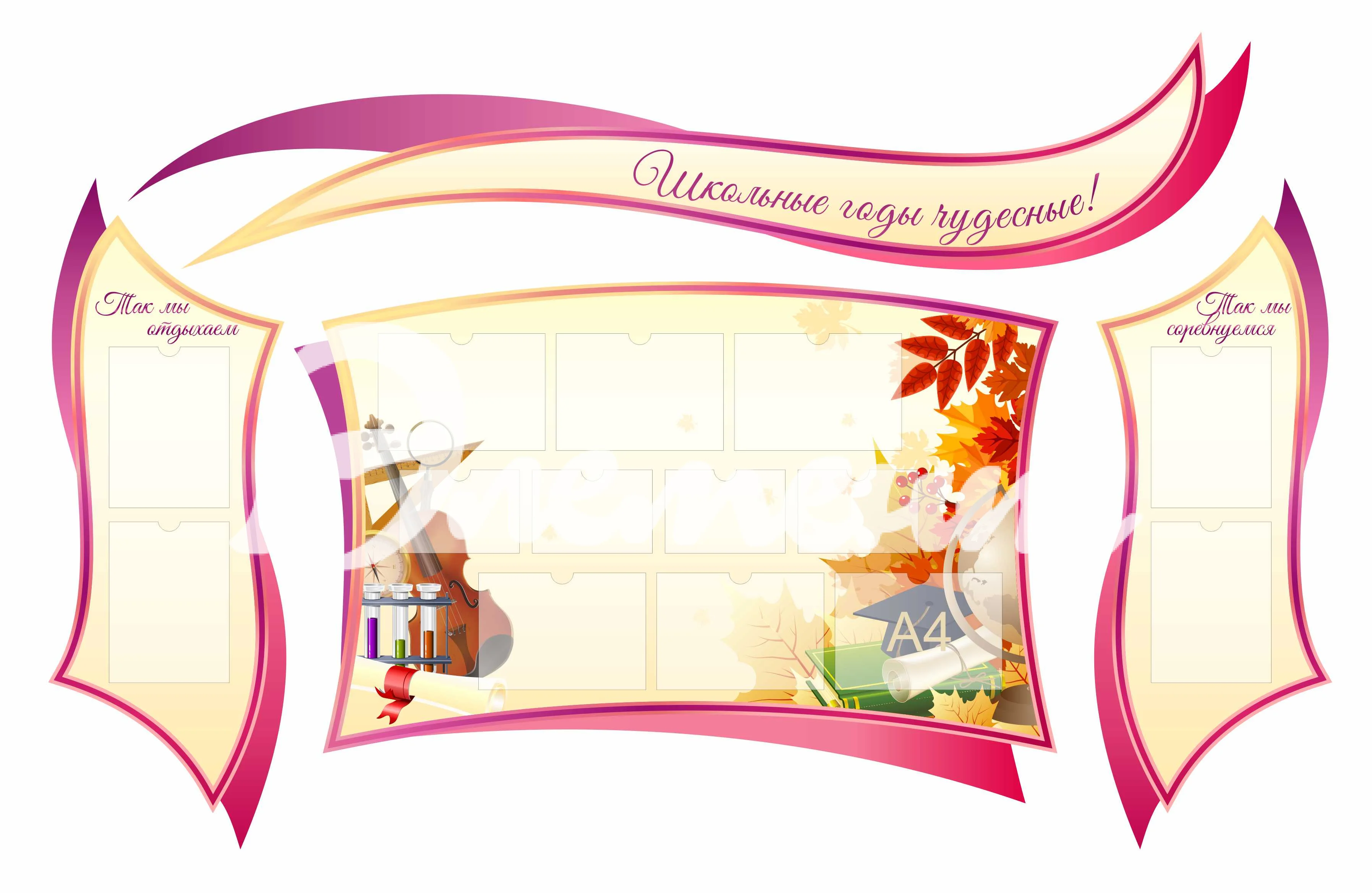 Стенды для Классного уголка 2370х1510мм 10-А4, 5-А5 (3)