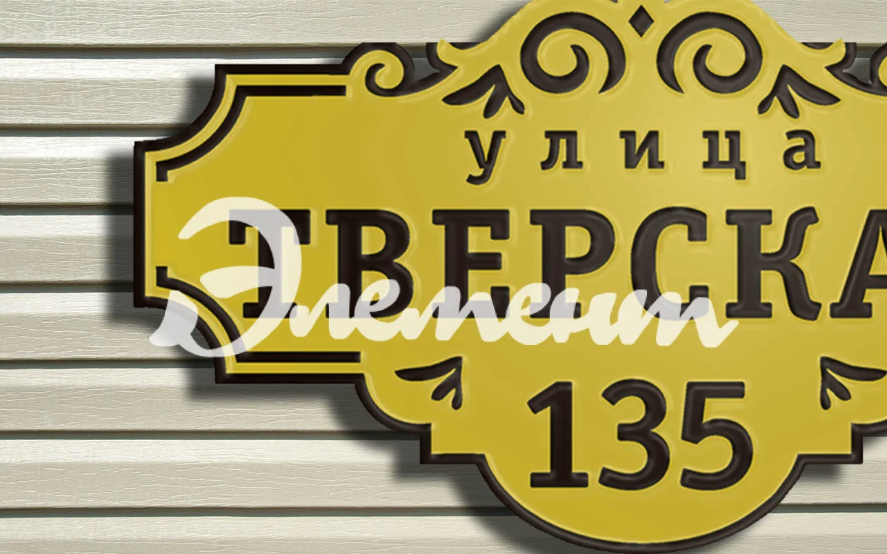 Адресная табличка 6.1