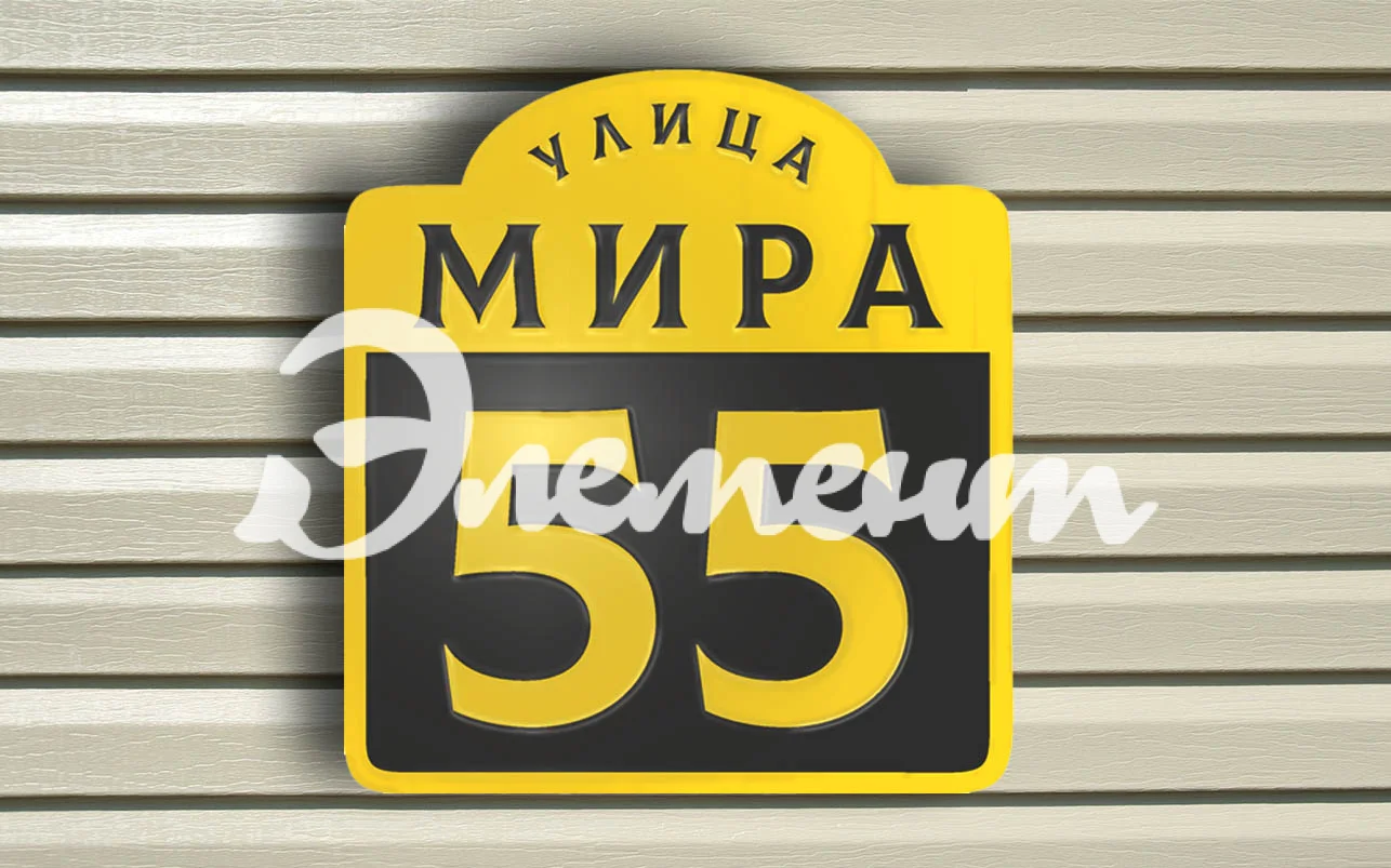 Адресная табличка 11.1