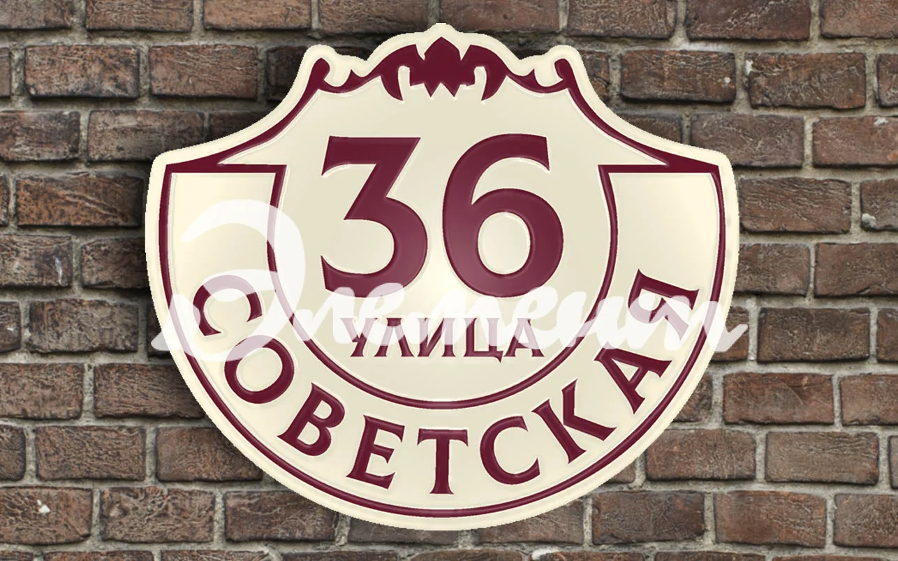 Адресная табличка 12