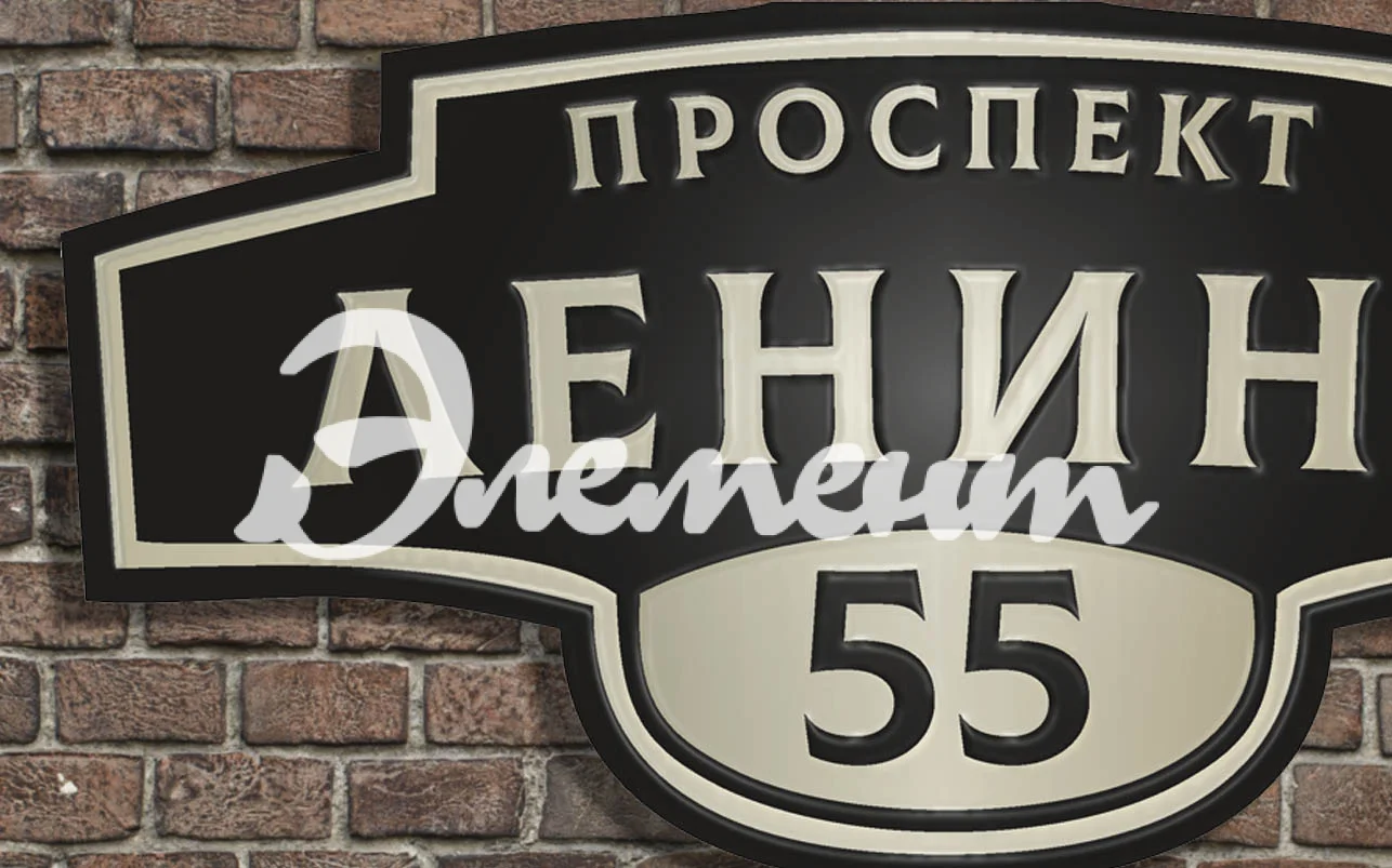 Адресная табличка 9.1