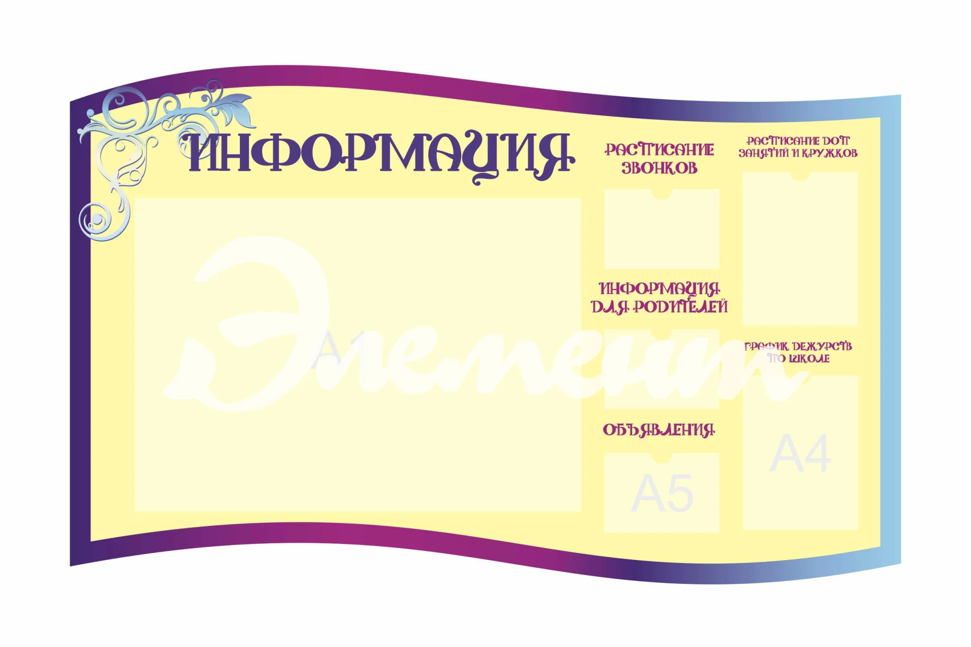 Стенды для фойе и рекреаций 1600х1000мм 2шт-А4, 3шт-А5, 1шт-А1