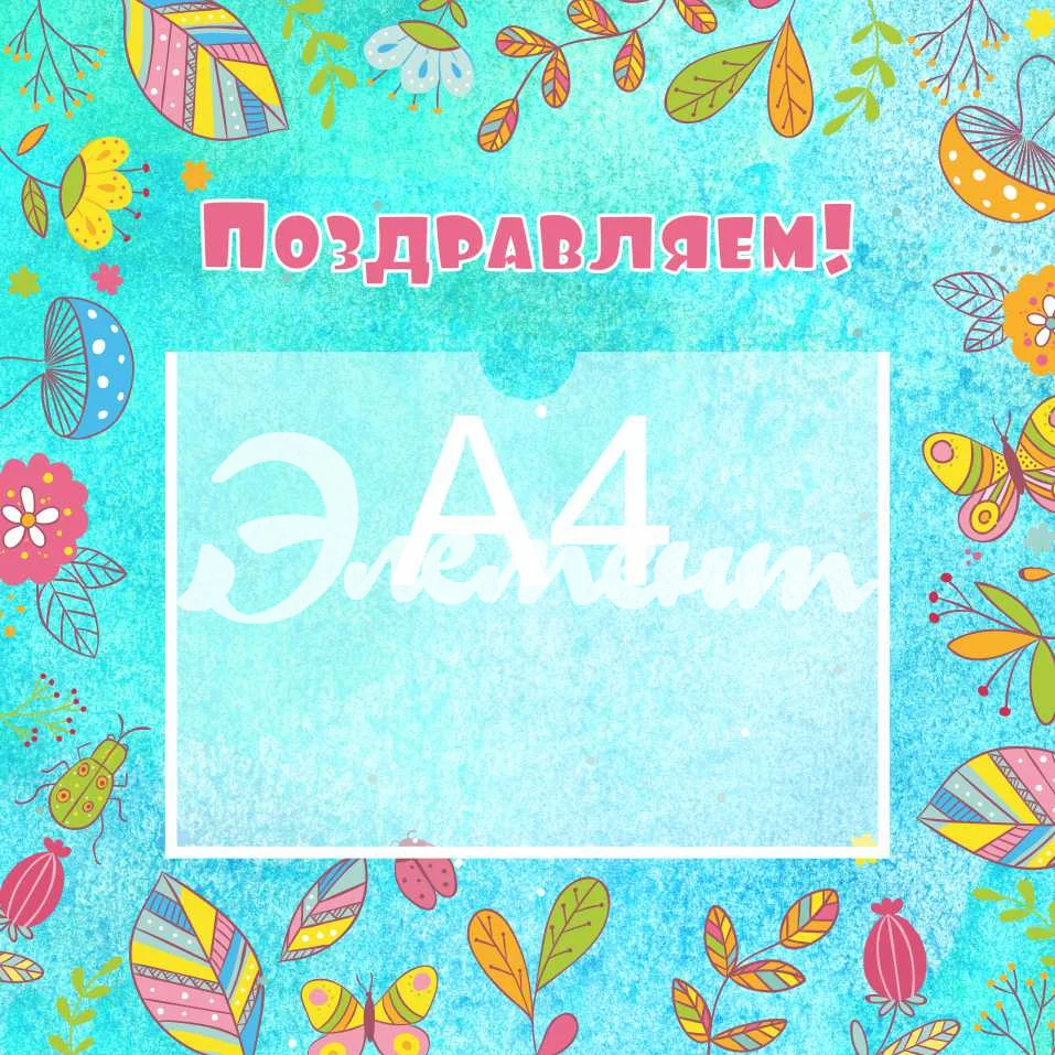 Стенды поздравляем 450х450 А4 (2)