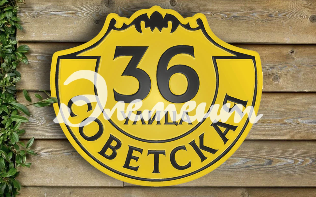 Адресная табличка 13
