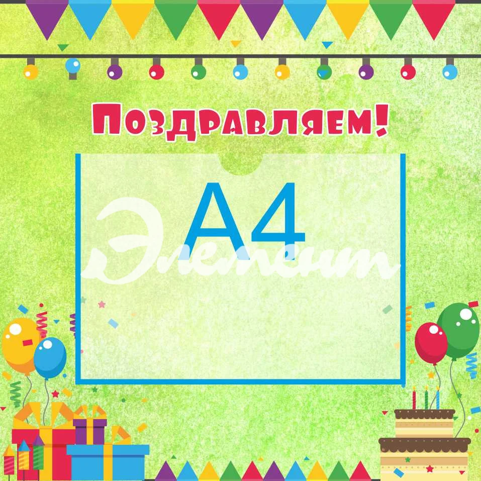 Стенды поздравляем 450х450 А4 (3)