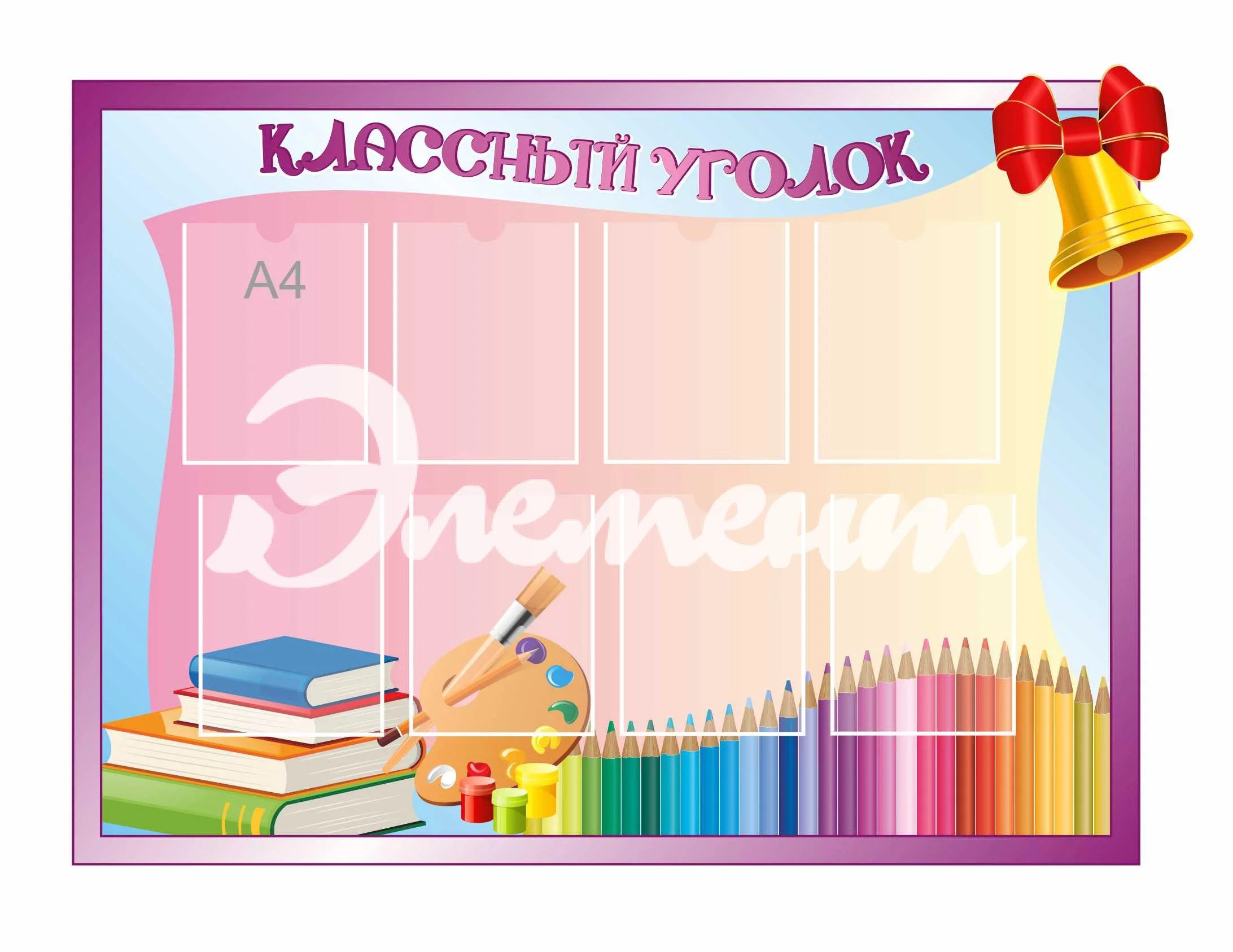 Стенды для Классного уголка 1400х1000мм 8-А4