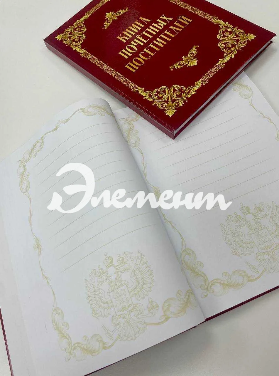 книга почетных посетителей 2