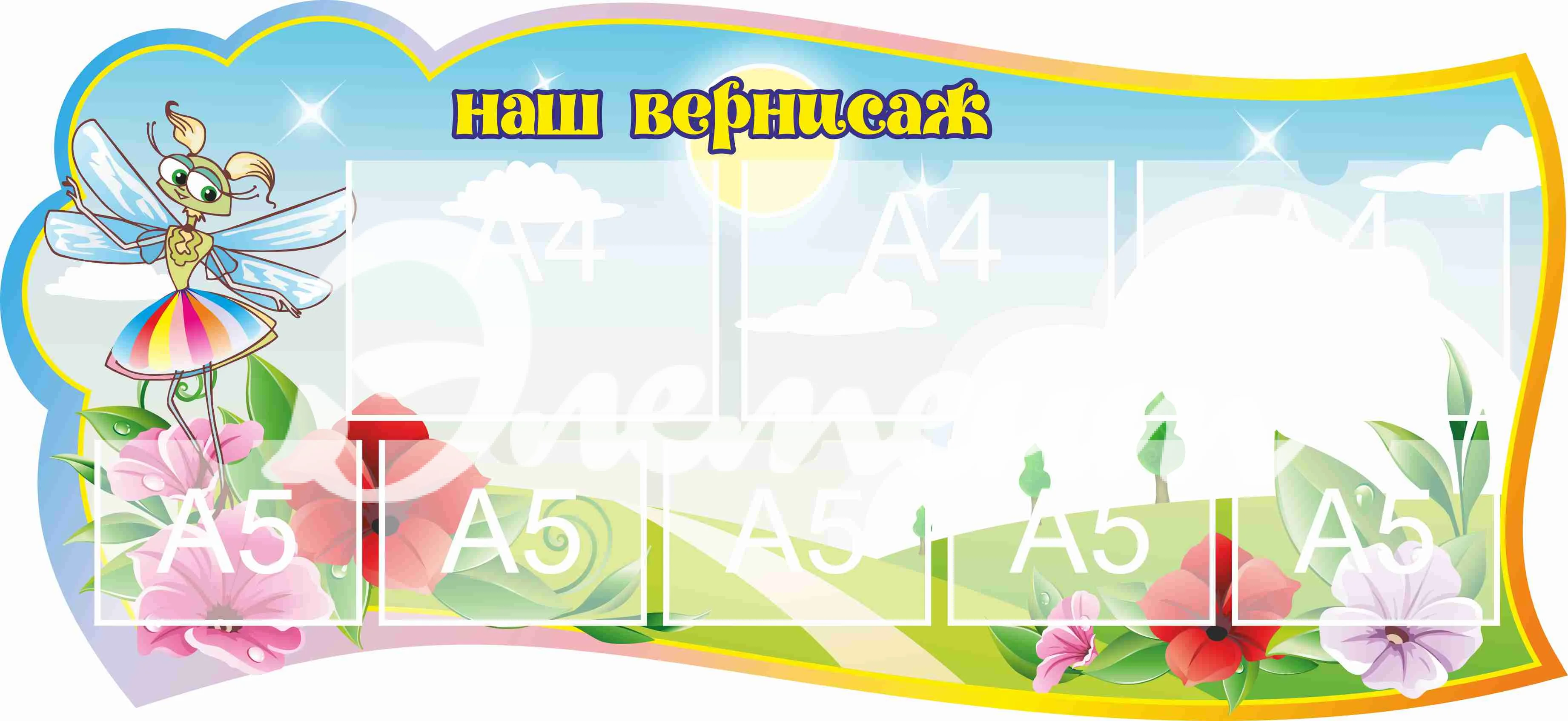 Стенд для детского творчества Наш вернисаж 1300х600мм 3-А4, 5-А5 (13)