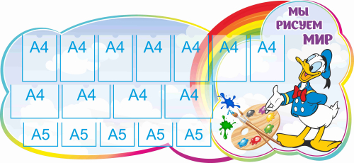 Стенд для детского творчества Мы рисуем мир 2250х1030мм 11-А4, 5-А5