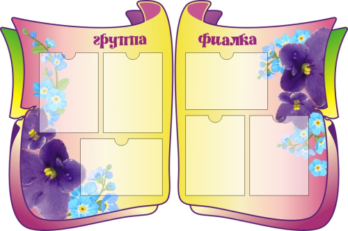 Стенды группа Фиалка 1330х880мм 