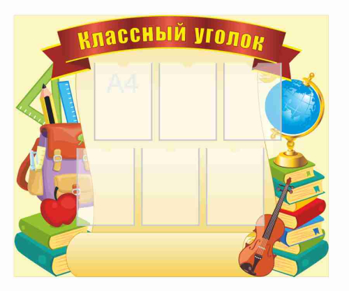 Стенды для начальной школы 1200х1000мм 6шт-А4