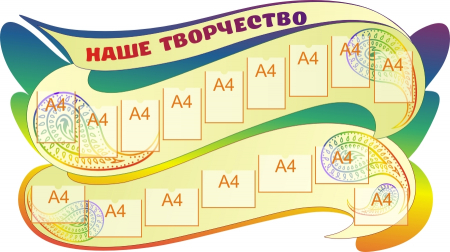 Стенд для детского творчества 2575х1445 16-А4