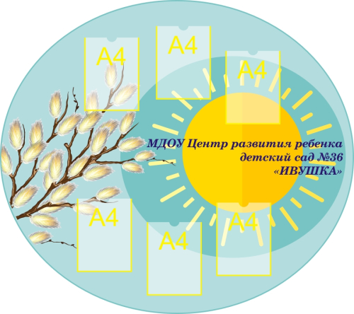Стенды визитки для дет сада 1430х1270 6-А4