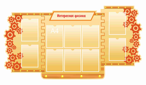 Стенды для кабинета Физики 1820х970мм 10шт-А4