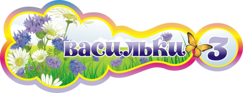 400х115мм детский сад васильки