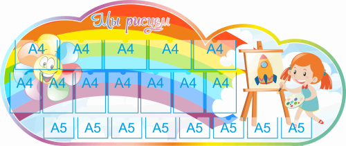 Стенд для детского творчества Мы рисуем 2500х1060мм 12-А4, 8-А5