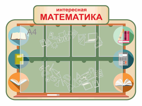 Стенды для кабинета математики 1200х880мм (2)