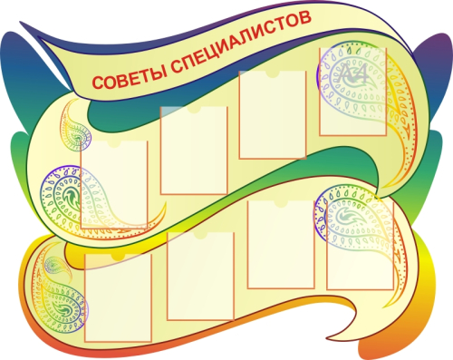 Стенды советы специалиста 1600х1250 8-А4