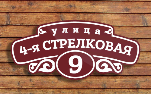 Адресная табличка 3