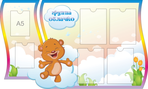 Стенды группа Облачко 1250х770мм 