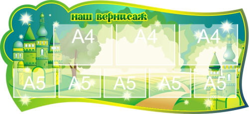 Стенды группа Изумрудный город 1300х600мм  Стенды группа Изумрудный город 1300х600мм