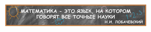 Оформление кабинета математики 2000х300мм (2)