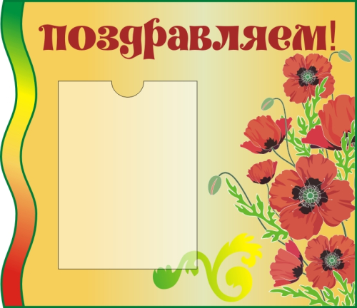 Стенды группа Маки   600х500мм  Стенды группа Маки   600х500мм