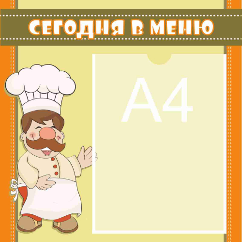 Стенды меню для детского сада 400х400 А4 Стенды меню для детского сада 400х400 А4