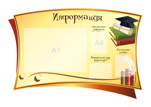 Стенды для фойе и рекреаций 1850х1250мм 3шт-А4, 1шт-А1