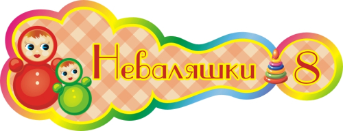 Стенды группа Неваляшки   400х160мм 
