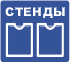 Стенды, таблички, указатели