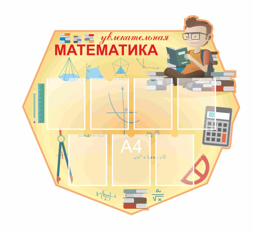 Стенды для кабинета математики 1250х1150мм