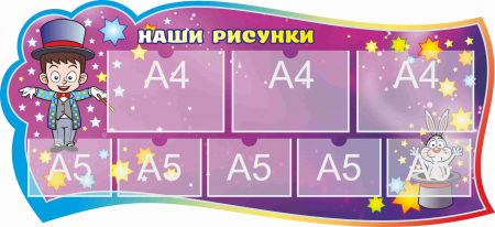 Стенд для детского творчества Наш вернисаж 1300х600мм 3-А4, 5-А5 (21)