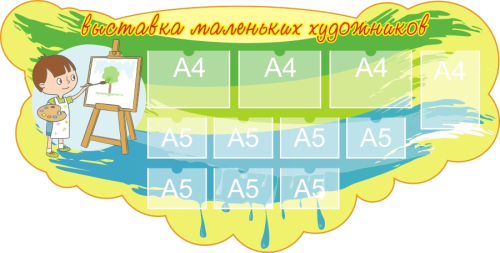 Стенд для детского творчества 1865х950 4-А4, 7-А5