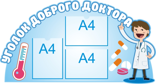 1130х612мм стенд доброго доктора