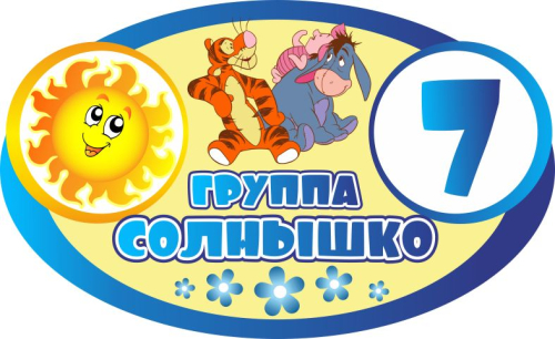 Стенды группы Солнышко 430х270мм