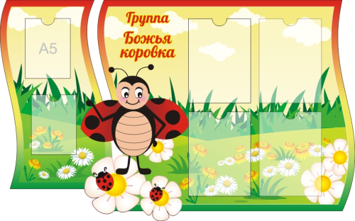 Стенд группа Божья коровка 1250х770мм