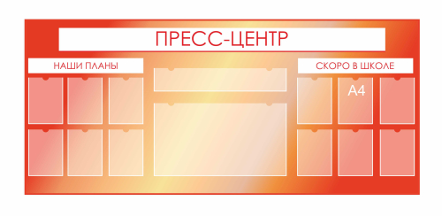 Стенды для фойе и рекреаций 2520х1120мм 12шт-А4, 1шт-850х150мм, 1шт-850х470мм (1)